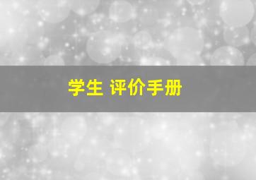 学生 评价手册